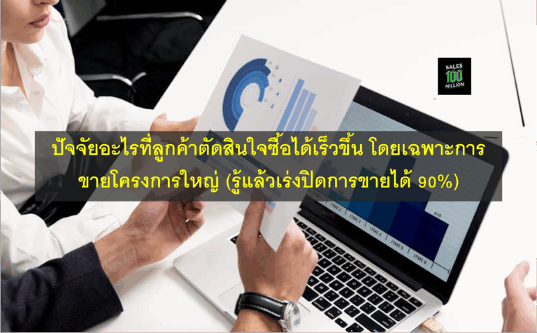 ปัจจัยอะไรที่ลูกค้าตัดสินใจซื้อได้เร็วขึ้น โดยเฉพาะการขายโครงการใหญ่ (รู้แล้วเร่งปิดการขายได้ 90%)