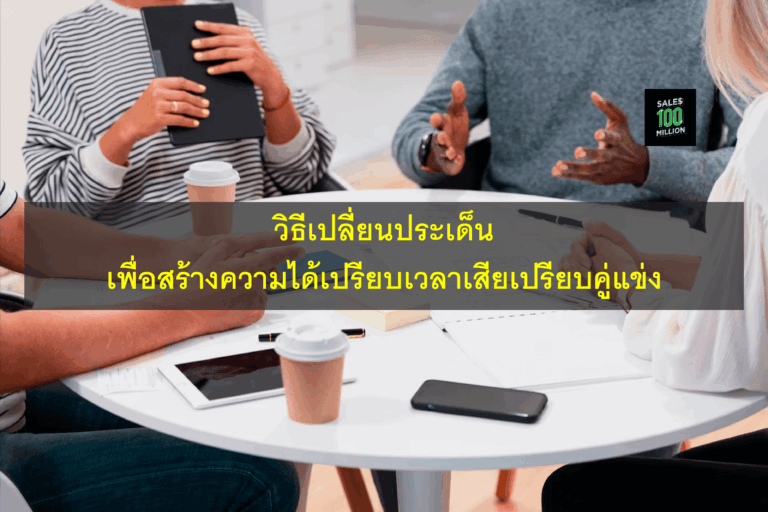 วิธีเปลี่ยนประเด็นในหัวของลูกค้า เพื่อสร้างความได้เปรียบเวลาเสียเปรียบคู่แข่ง