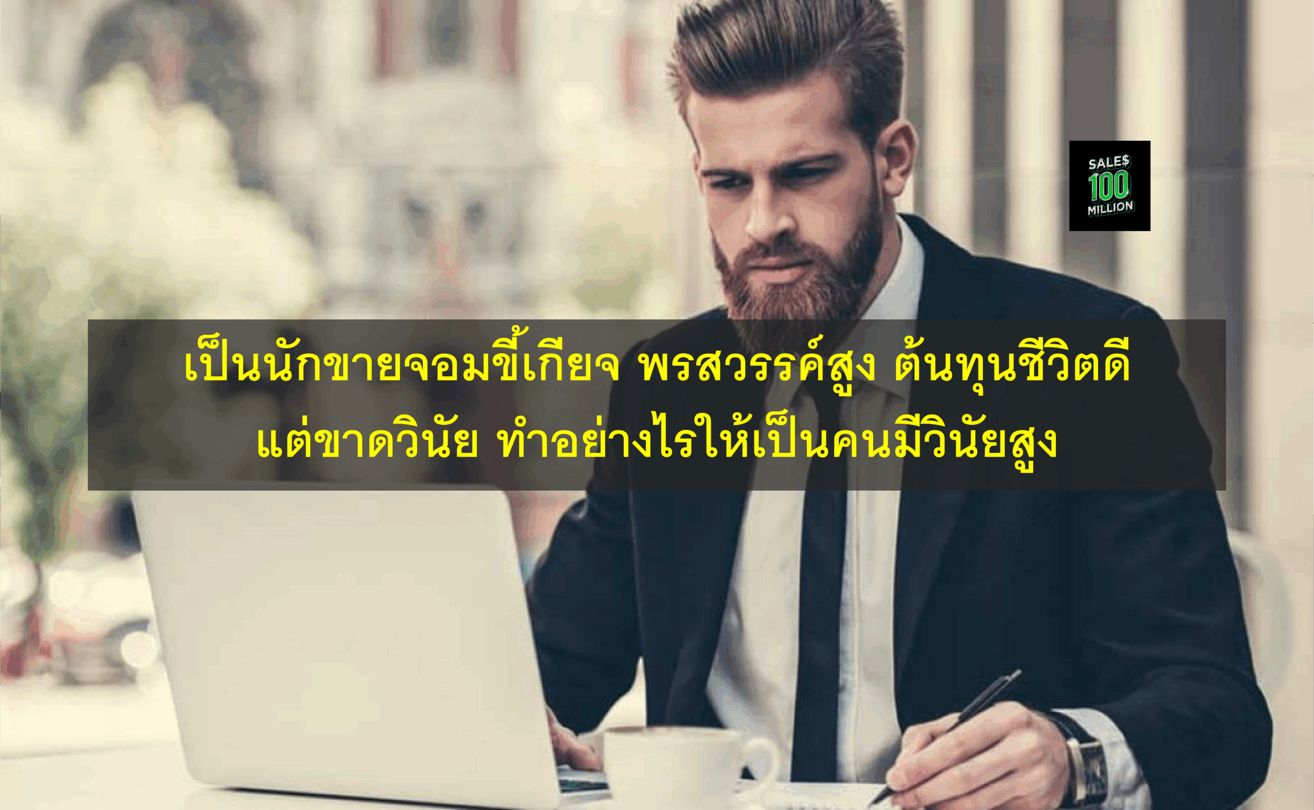 เป็นนักขายจอมขี้เกียจ พรสวรรค์สูง ต้นทุนชีวิตดี แต่ขาดวินัย ทำอย่างไรให้เป็นคนมีวินัยสูง