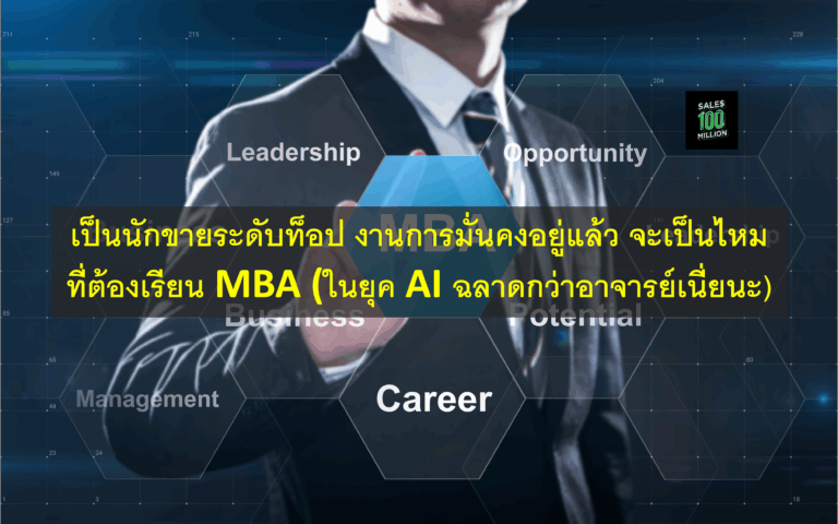 เป็นนักขายระดับท็อป งานการมั่นคงอยู่แล้ว จะเป็นไหมที่ต้องเรียน MBA (ในยุค AI ฉลาดกว่าอาจารย์เนี่ยนะ)