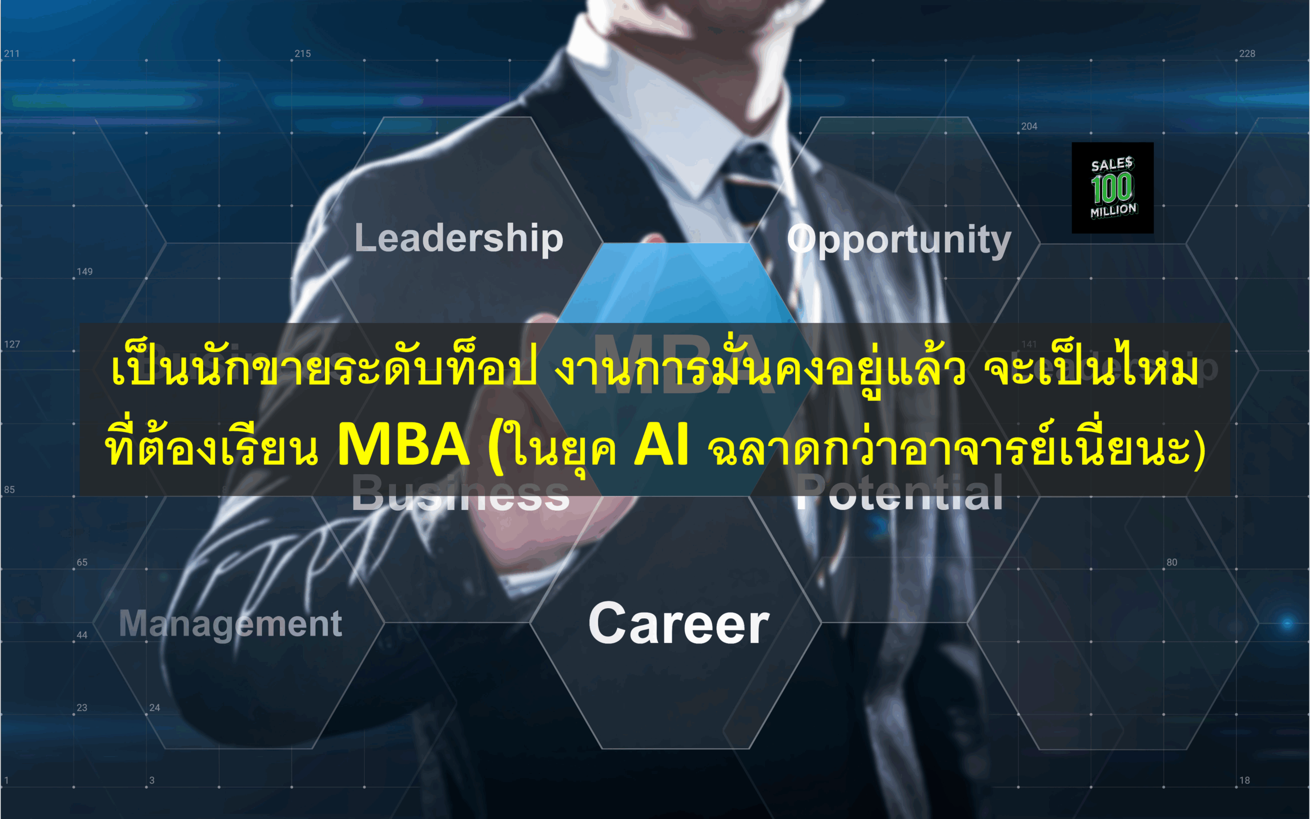เป็นนักขายระดับท็อป งานการมั่นคงอยู่แล้ว จะเป็นไหมที่ต้องเรียน MBA (ในยุค AI ฉลาดกว่าอาจารย์เนี่ยนะ)
