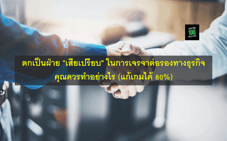 ตกเป็นฝ่าย “เสียเปรียบ” ในการเจรจาต่อรองทางธุรกิจ คุณควรทำอย่างไร (แก้เกมได้ 80%)