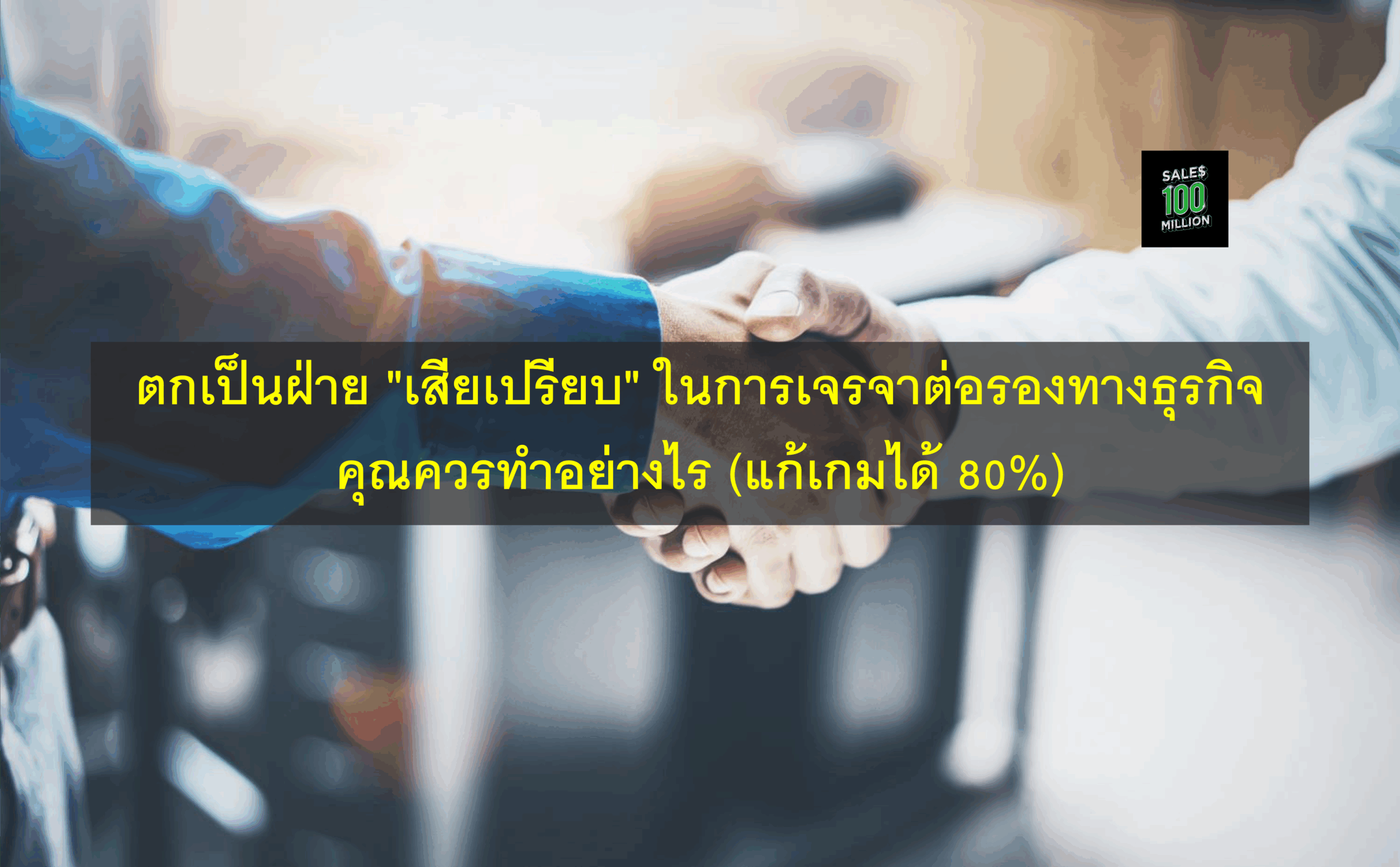ตกเป็นฝ่าย “เสียเปรียบ” ในการเจรจาต่อรองทางธุรกิจ คุณควรทำอย่างไร (แก้เกมได้ 80%)