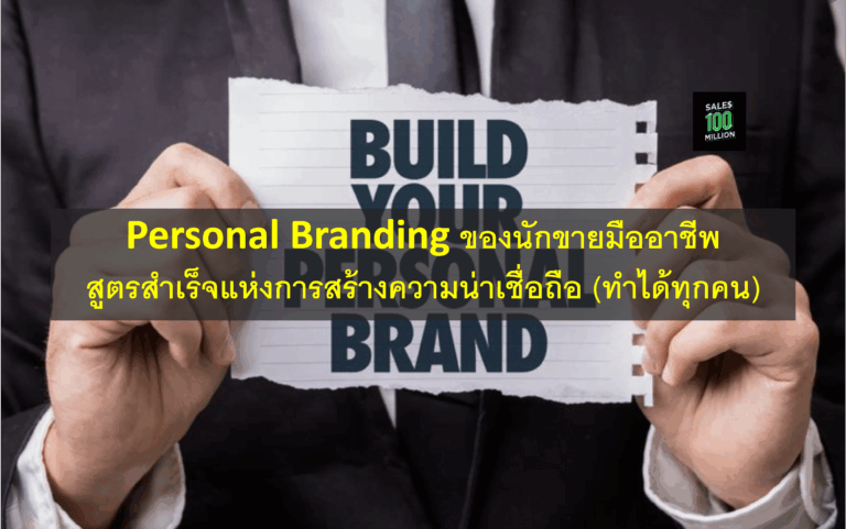 Personal Branding ของนักขายมืออาชีพ สูตรสำเร็จแห่งการสร้างความน่าเชื่อถือ (ทำได้ทุกคน)
