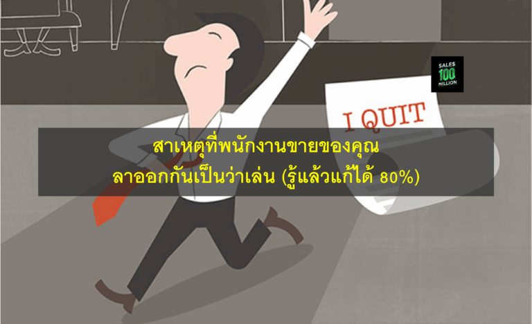 สาเหตุที่พนักงานขายของคุณ ลาออกกันเป็นว่าเล่น (รู้แล้วแก้ได้ 80%)