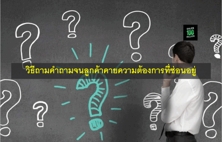 วิธีถามคำถามจนลูกค้าคายความต้องการที่ซ่อนอยู่