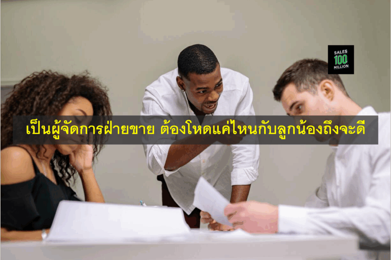 เป็นผู้จัดการฝ่ายขาย ต้องโหดแค่ไหนกับลูกน้องถึงจะดี