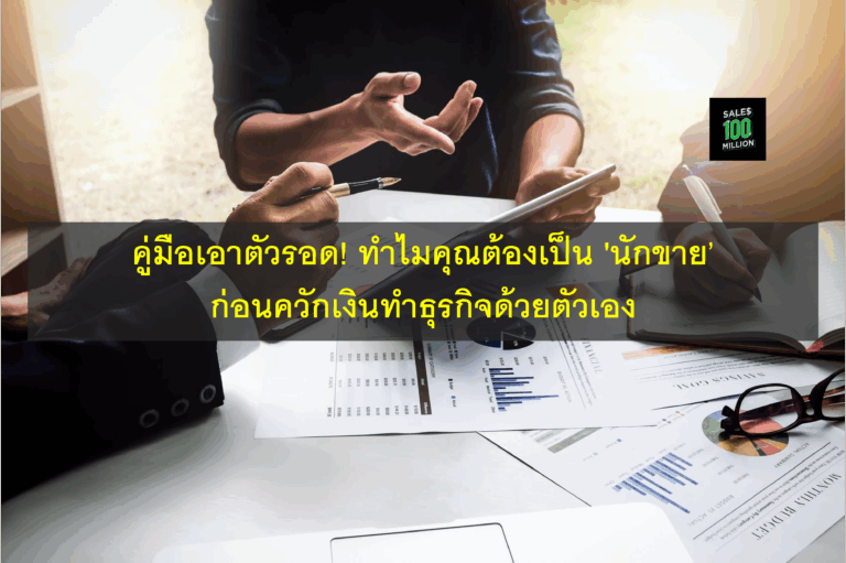 คู่มือเอาตัวรอด! ทำไมคุณต้องเป็น ‘นักขาย’ ก่อนควักเงินทำธุรกิจด้วยตัวเอง