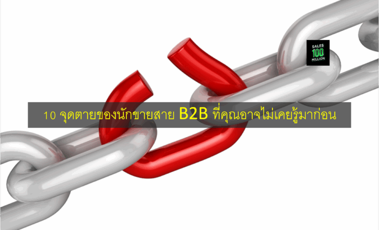 10 จุดตายของนักขายสาย B2B ที่คุณอาจไม่เคยรู้มาก่อน