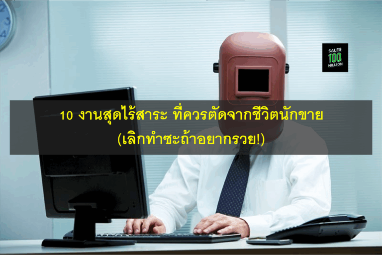 10 งานสุดไร้สาระ ที่ควรตัดจากชีวิตนักขาย (เลิกทำซะถ้าอยากรวย!)