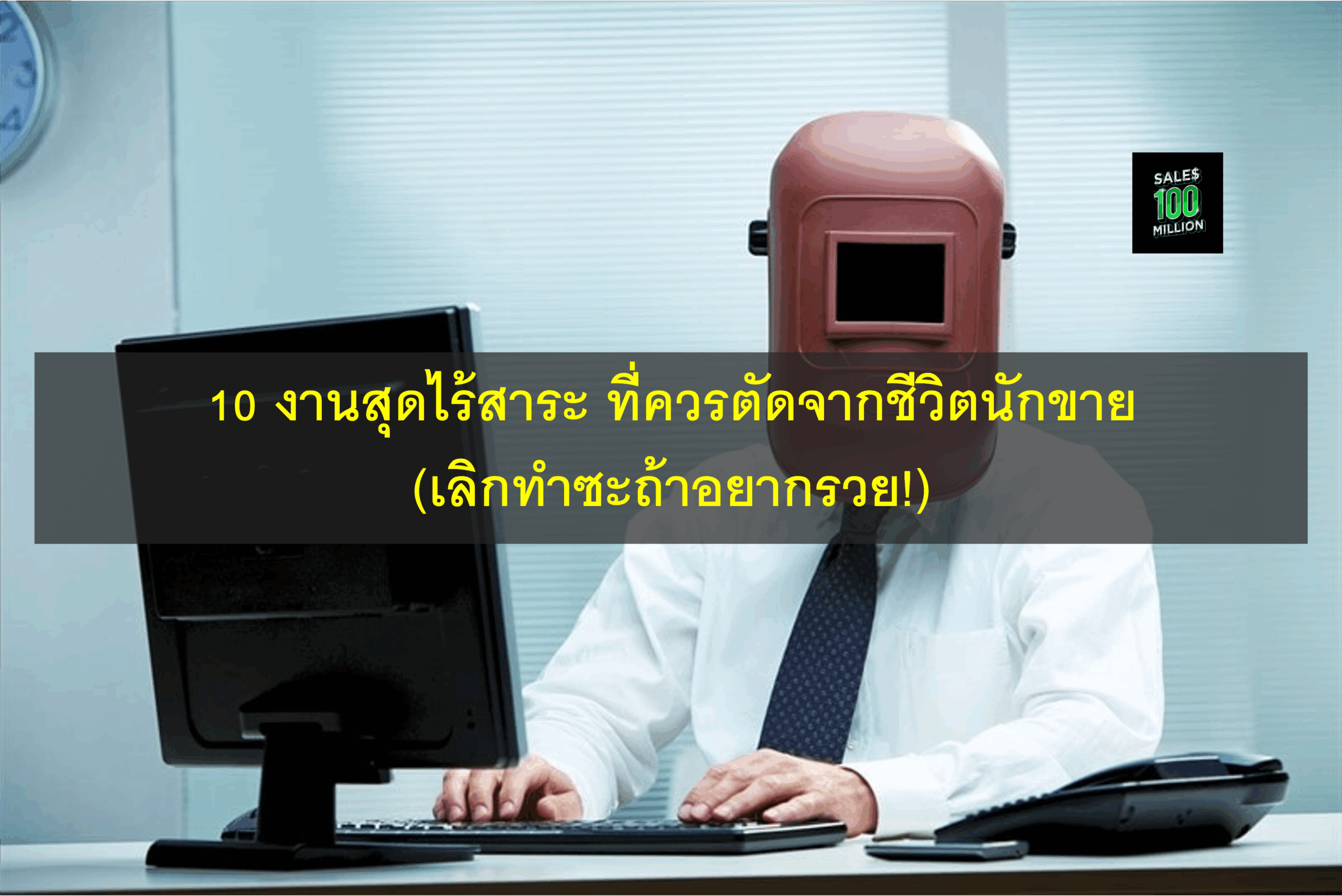 10 งานสุดไร้สาระ ที่ควรตัดจากชีวิตนักขาย (เลิกทำซะถ้าอยากรวย!)
