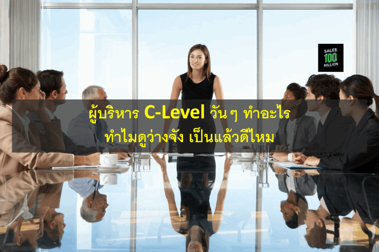 ผู้บริหาร C-Level วันๆ ทำอะไร ทำไมดูว่างจัง เป็นแล้วดีไหม