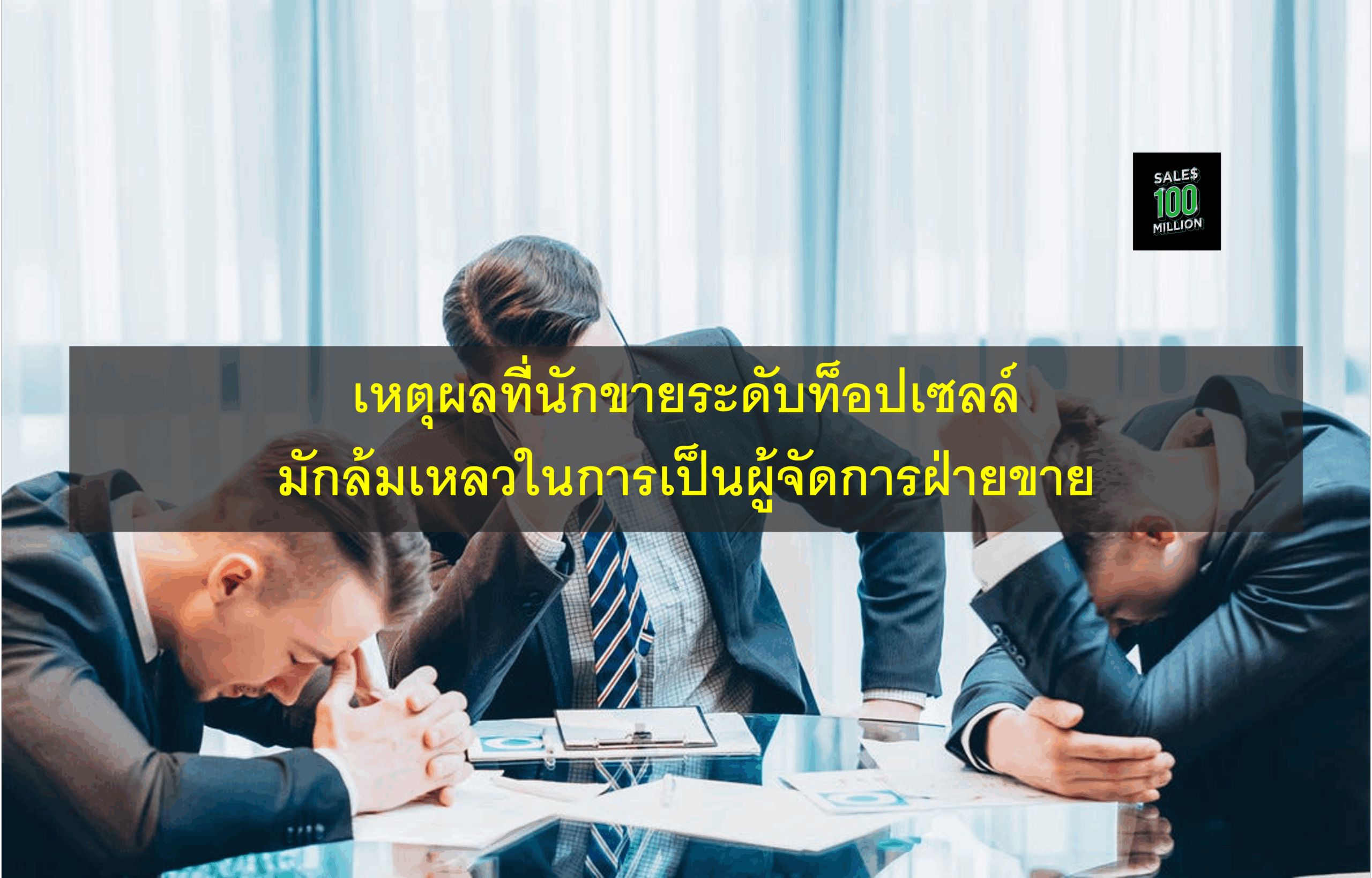 เหตุผลที่นักขายระดับท็อปเซลล์มักล้มเหลวในการเป็นผู้จัดการฝ่ายขาย