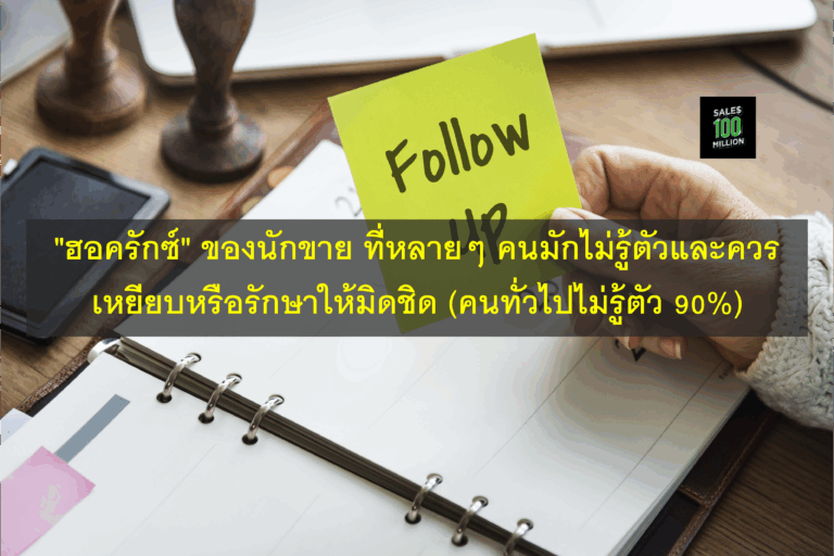 เหตุผลที่คุณต้องติดตามงานลูกค้าอย่างสม่ำเสมอ (นักขาย 80% ปิดการขายไม่ได้เพราะเรื่องนี้)