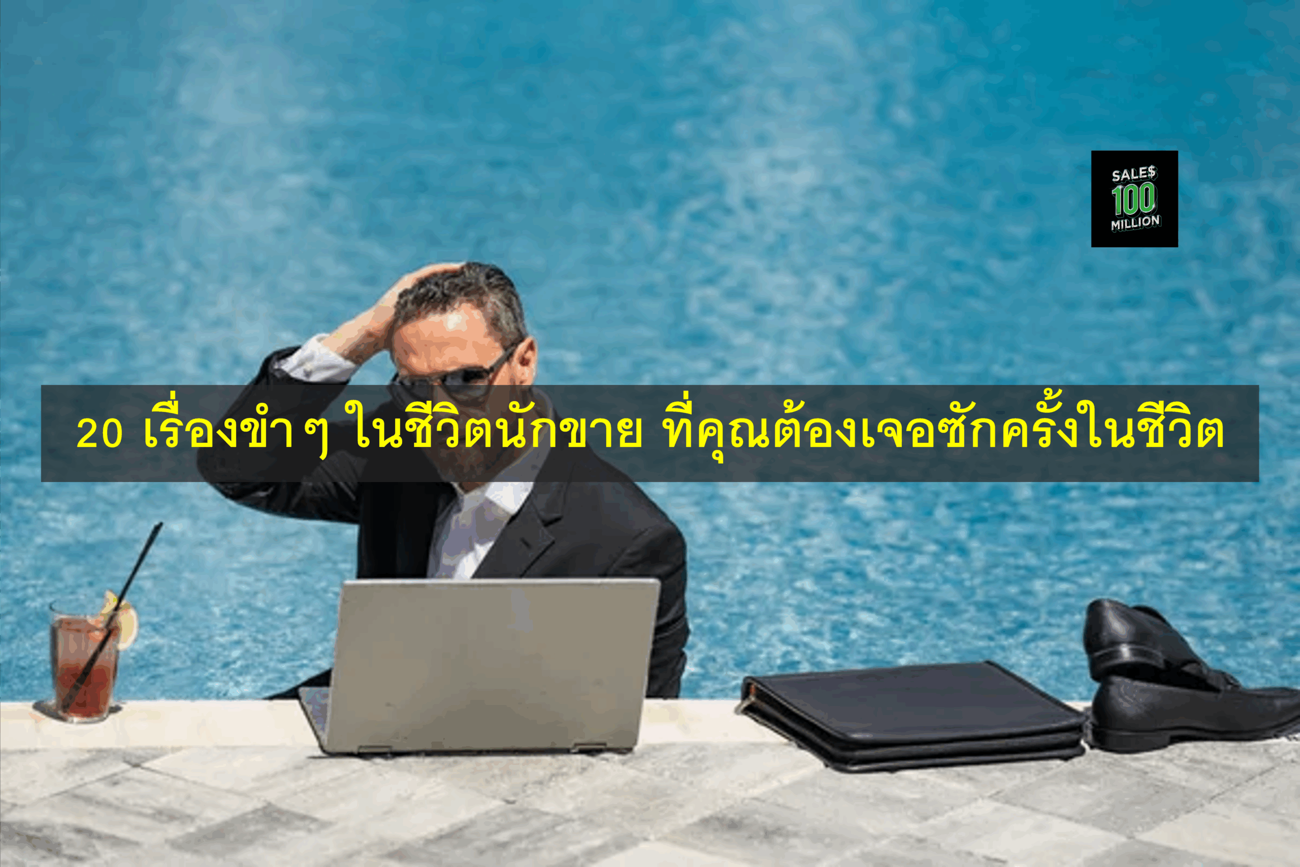 20 เรื่องขำๆ ในชีวิตนักขาย ที่คุณต้องเจอซักครั้งในชีวิต