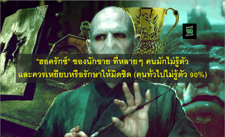 “ฮอครักซ์” ของนักขาย ที่หลายๆ คนมักไม่รู้ตัวและควรเหยียบหรือรักษาให้มิดชิด (คนทั่วไปไม่รู้ตัว 90%)