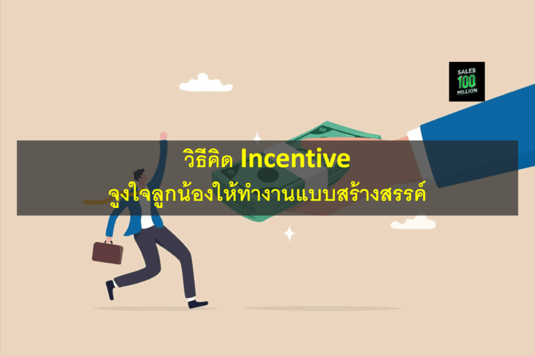 วิธีคิด Incentive จูงใจลูกน้องให้ทำงานแบบสร้างสรรค์