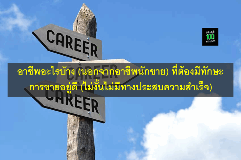 อาชีพอะไรบ้าง (นอกจากอาชีพนักขาย) ที่ต้องมีทักษะการขายอยู่ดี (ไม่งั้นไม่มีทางประสบความสำเร็จ)