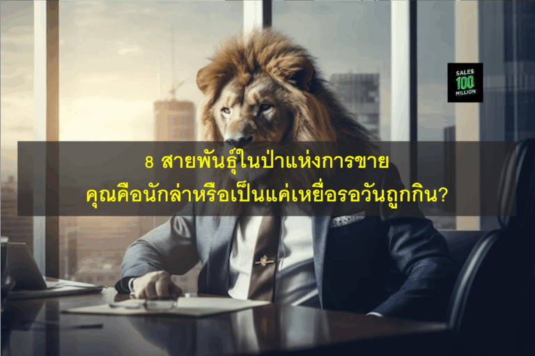 8 สายพันธุ์ในป่าแห่งการขาย คุณคือนักล่าหรือเป็นแค่เหยื่อรอวันถูกกิน?