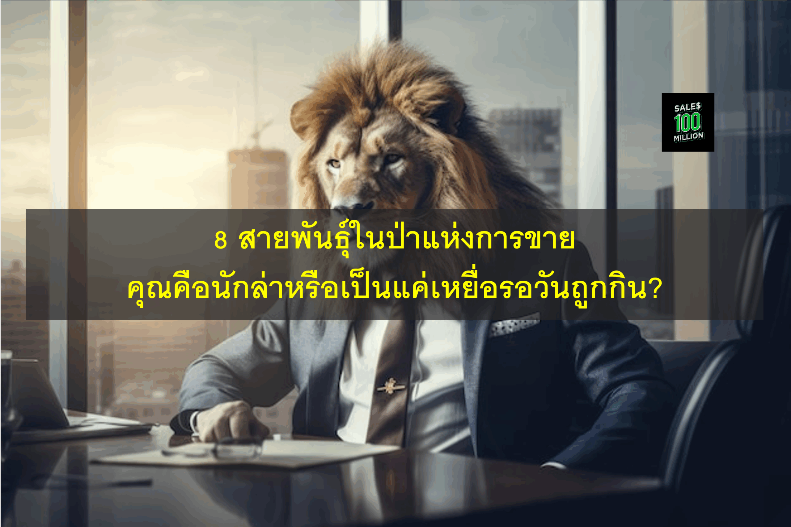 8 สายพันธุ์ในป่าแห่งการขาย คุณคือนักล่าหรือเป็นแค่เหยื่อรอวันถูกกิน?