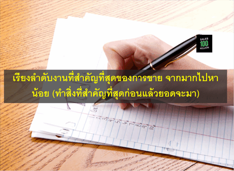 เรียงลำดับงานที่สำคัญที่สุดของการขาย จากมากไปหาน้อย (ทำสิ่งที่สำคัญที่สุดก่อนแล้วยอดจะมา)