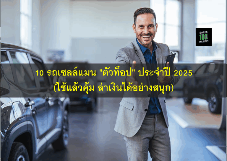 10 รถเซลล์แมน “ตัวท็อป” ประจำปี 2025 (ใช้แล้วคุ้ม ล่าเงินได้อย่างสนุก)