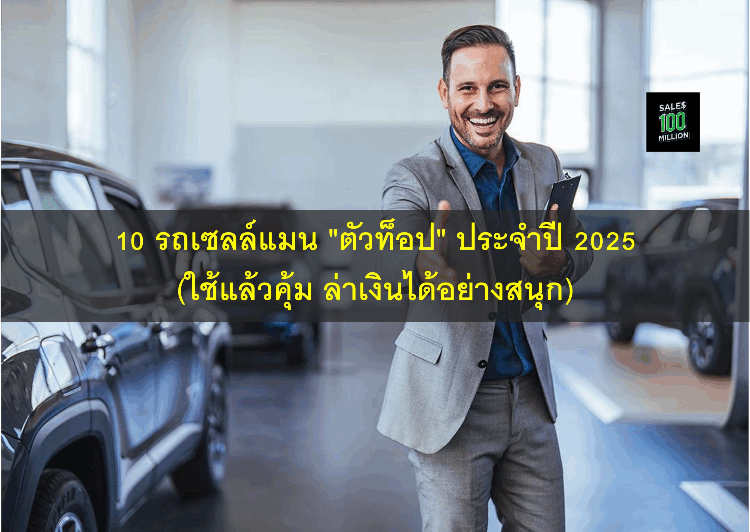 10 รถเซลล์แมน “ตัวท็อป” ประจำปี 2025 (ใช้แล้วคุ้ม ล่าเงินได้อย่างสนุก)