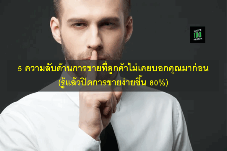 5 ความลับด้านการขายที่ลูกค้าไม่เคยบอกคุณมาก่อน (รู้แล้วปิดการขายง่ายขึ้น 80%)