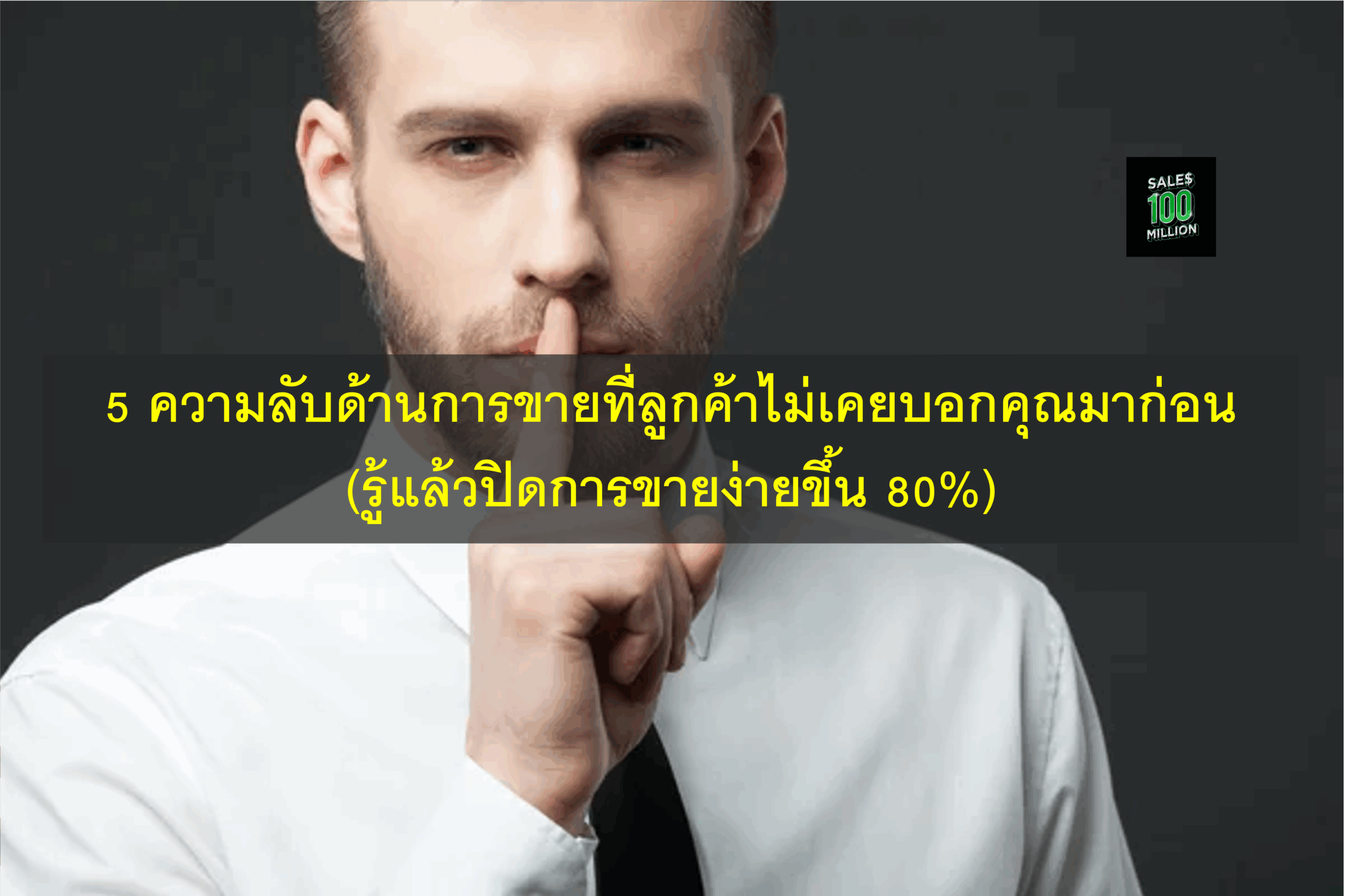5 ความลับด้านการขายที่ลูกค้าไม่เคยบอกคุณมาก่อน (รู้แล้วปิดการขายง่ายขึ้น 80%)