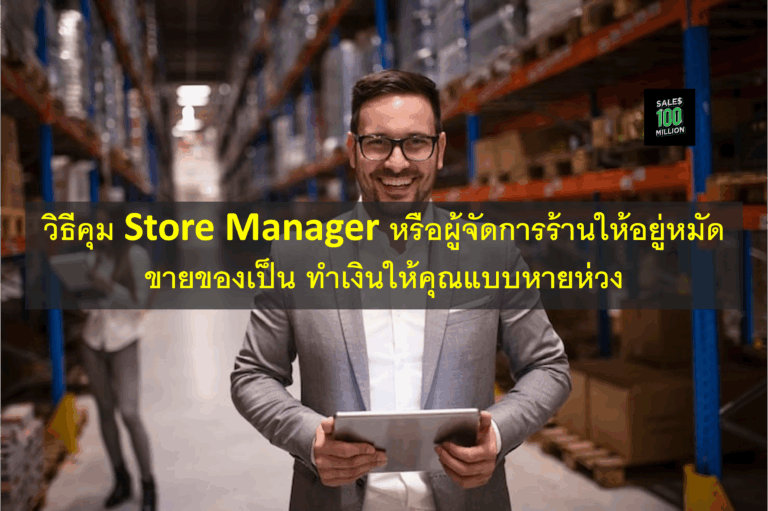 วิธีคุม Store Manager หรือผู้จัดการร้านให้อยู่หมัด ขายของเป็น ทำเงินให้คุณแบบหายห่วง