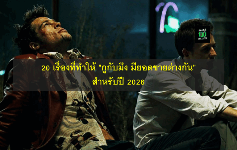 20 เรื่องที่ทำให้ “กูกับมึง มียอดขายต่างกัน” สำหรับปี 2026