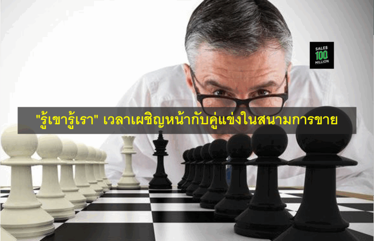 “รู้เขารู้เรา” เวลาเผชิญหน้ากับคู่แข่งในสนามการขาย