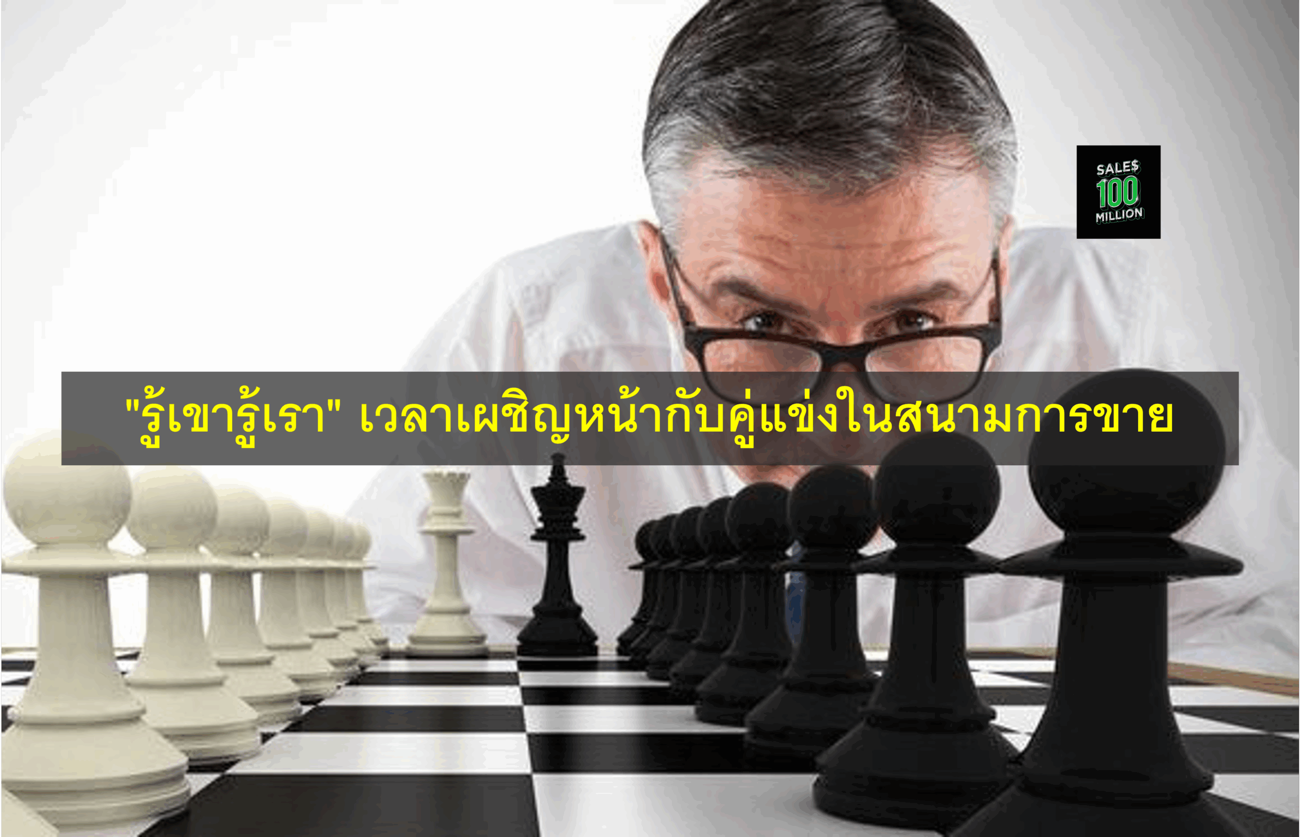 “รู้เขารู้เรา” เวลาเผชิญหน้ากับคู่แข่งในสนามการขาย