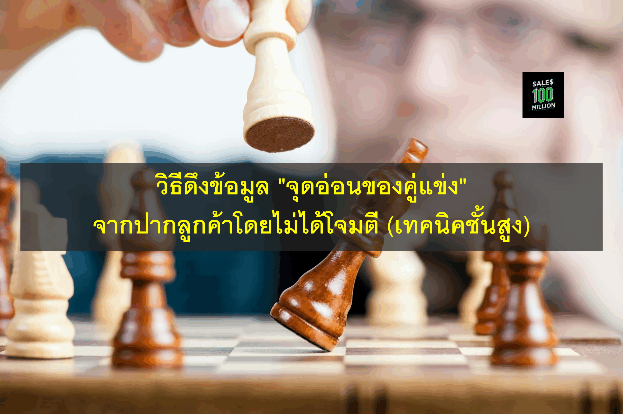 วิธีดึงข้อมูล “จุดอ่อนของคู่แข่ง” จากปากลูกค้าโดยไม่ได้โจมตี (เทคนิคชั้นสูง)