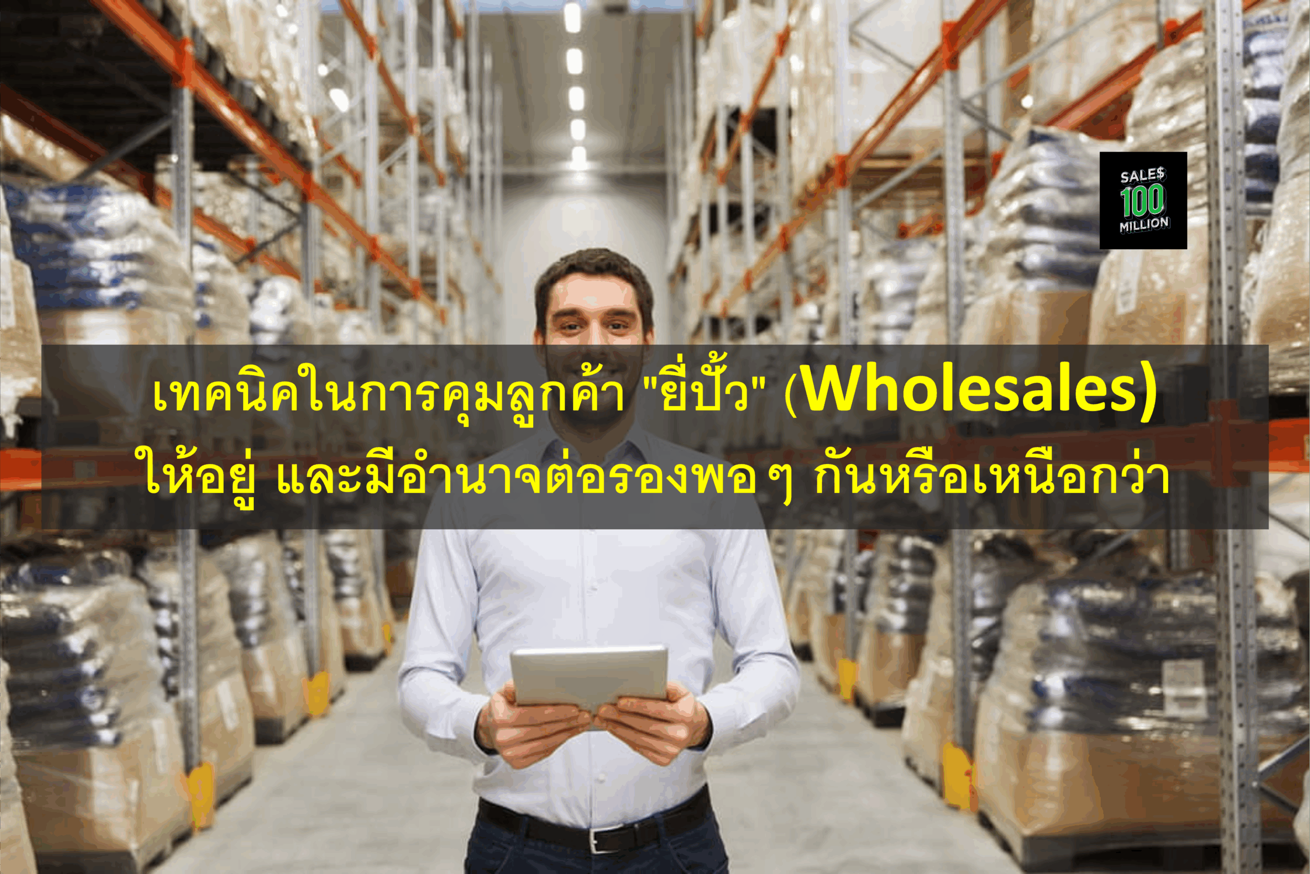 เทคนิคในการคุมลูกค้า “ยี่ปั้ว” (Wholesales) ให้อยู่ และมีอำนาจต่อรองพอๆ กันหรือเหนือกว่า