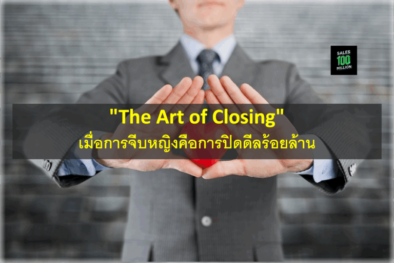 “The Art of Closing” เมื่อการจีบหญิงคือการปิดดีลร้อยล้าน