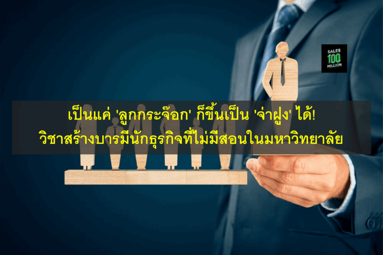 เป็นแค่ ‘ลูกกระจ๊อก’ ก็ขึ้นเป็น ‘จ่าฝูง’ ได้! วิชาสร้างบารมีนักธุรกิจที่ไม่มีสอนในมหาวิทยาลัย