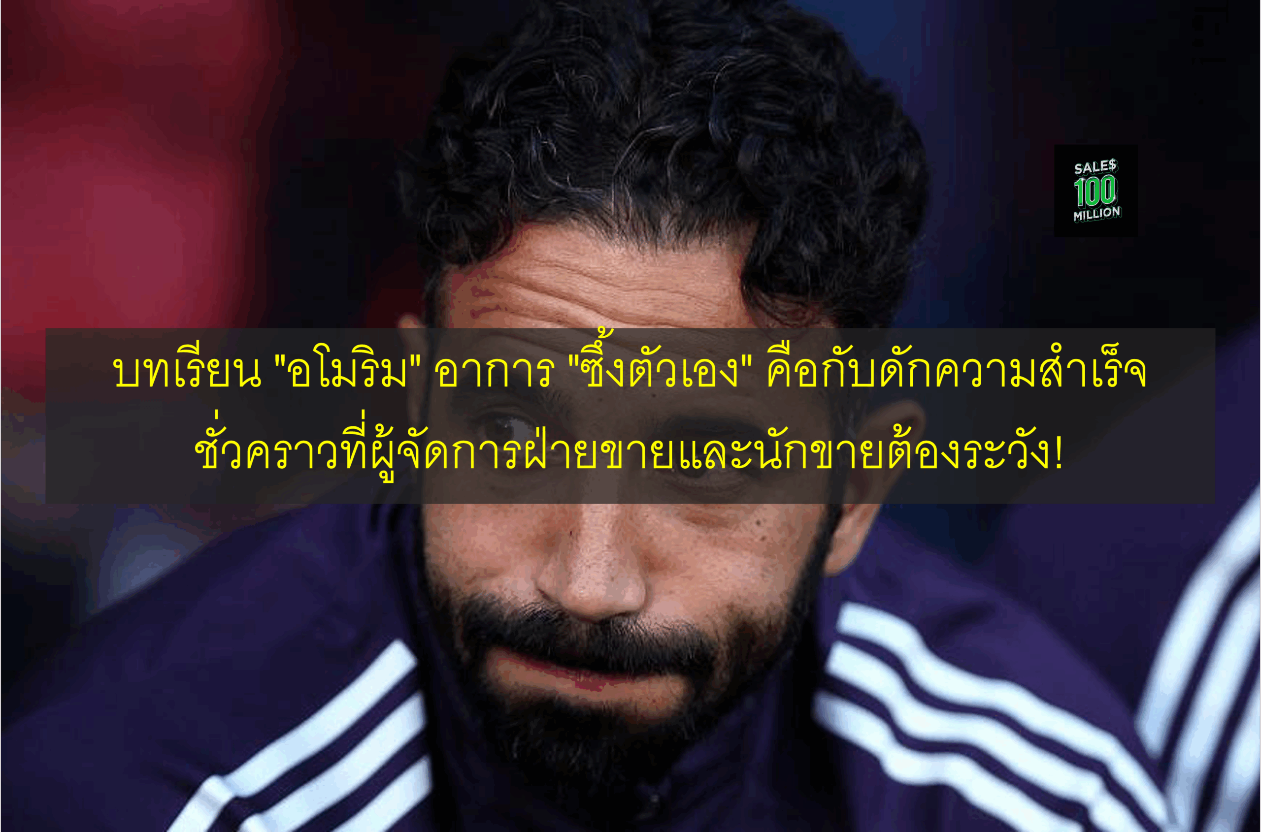 บทเรียน “อโมริม” อาการ “ซึ้งตัวเอง” คือกับดักความสำเร็จชั่วคราวที่ผู้จัดการฝ่ายขายและนักขายต้องระวัง!
