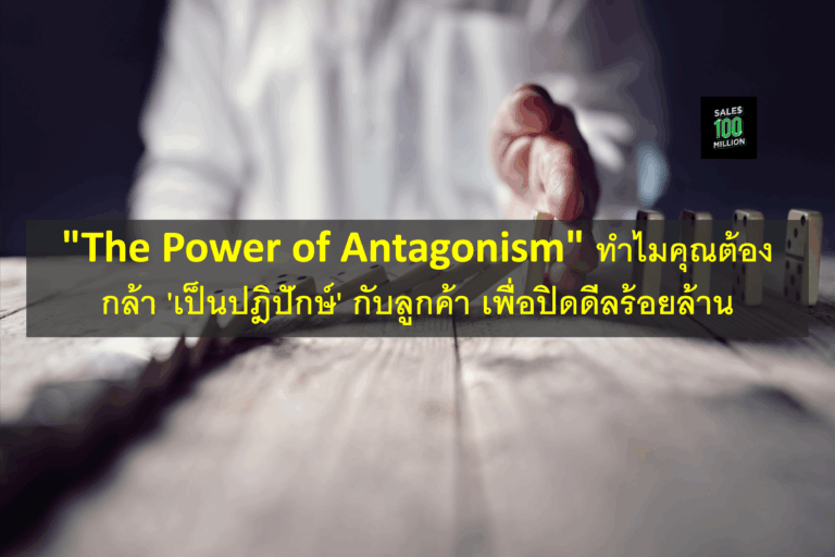 “The Power of Antagonism” ทำไมคุณต้องกล้า ‘เป็นปฎิปักษ์’ กับลูกค้า เพื่อปิดดีลร้อยล้าน