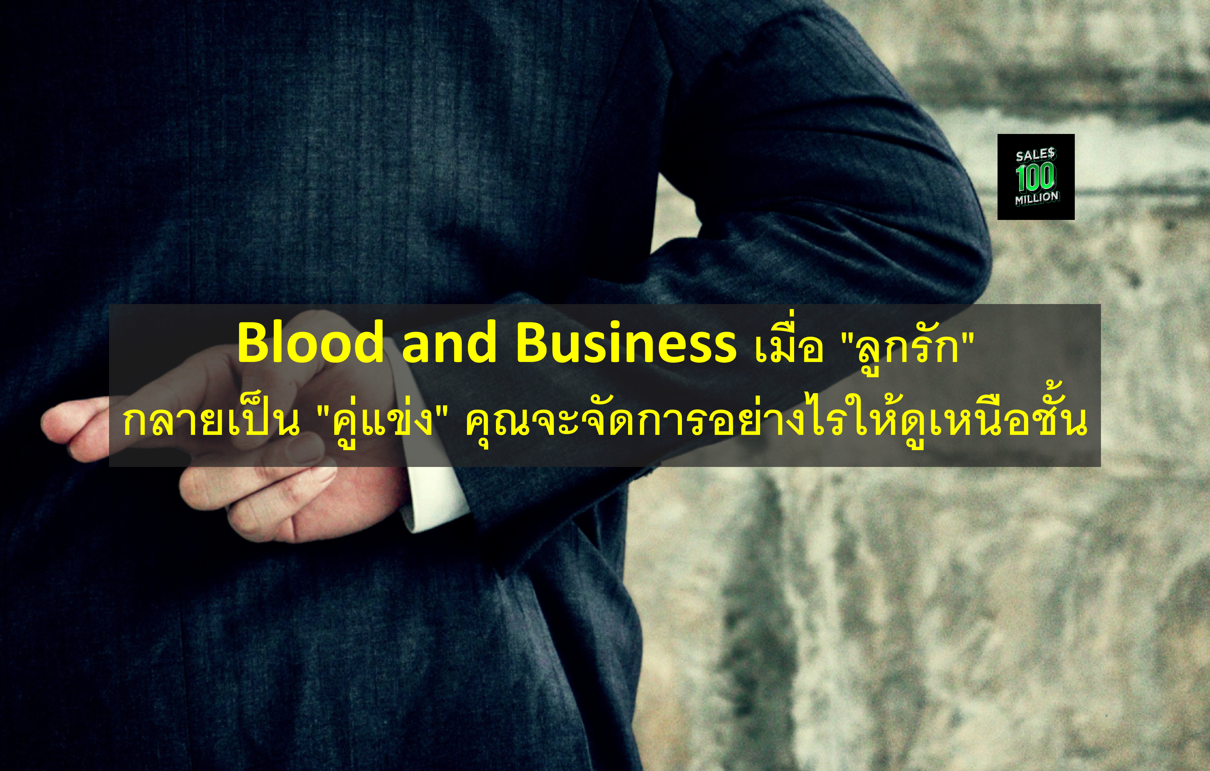 Blood and Business เมื่อ “ลูกรัก” กลายเป็น “คู่แข่ง” คุณจะจัดการอย่างไรให้ดูเหนือชั้น