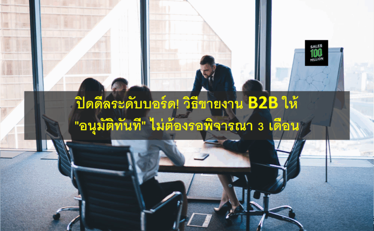 ปิดดีลระดับบอร์ด! วิธีขายงาน B2B ให้ “อนุมัติทันที” ไม่ต้องรอพิจารณา 3 เดือน