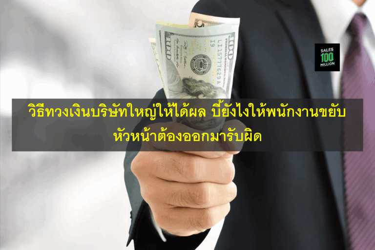 วิธีทวงเงินบริษัทใหญ่ให้ได้ผล บี้ยังไงให้พนักงานขยับ หัวหน้าต้องออกมารับผิด