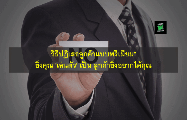 วิธีปฏิเสธลูกค้าแบบพรีเมียม” ยิ่งคุณ ‘เล่นตัว’ เป็น ลูกค้ายิ่งอยากได้คุณ