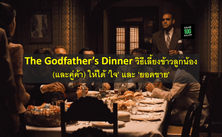 The Godfather’s Dinner วิธีเลี้ยงข้าวลูกน้อง (และคู่ค้า) ให้ได้ ‘ใจ’ และ ‘ยอดขาย’