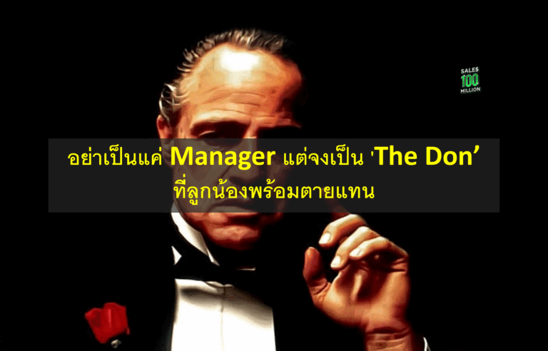 อย่าเป็นแค่ Manager แต่จงเป็น ‘The Don’ ที่ลูกน้องพร้อมตายแทน