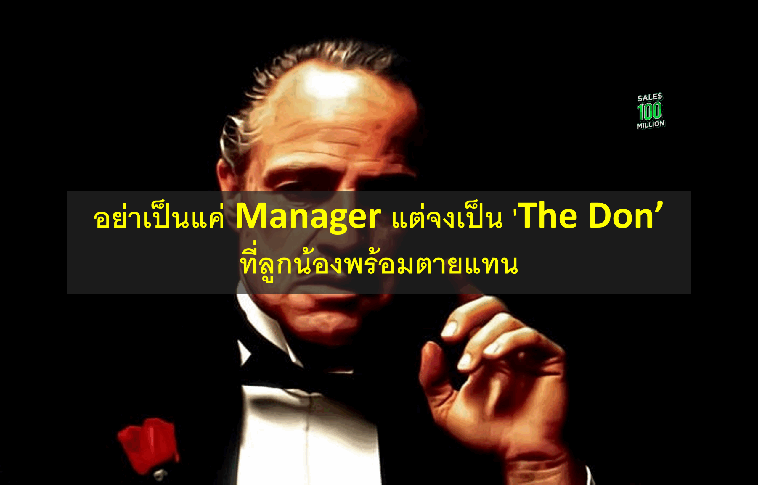 อย่าเป็นแค่ Manager แต่จงเป็น ‘The Don’ ที่ลูกน้องพร้อมตายแทน