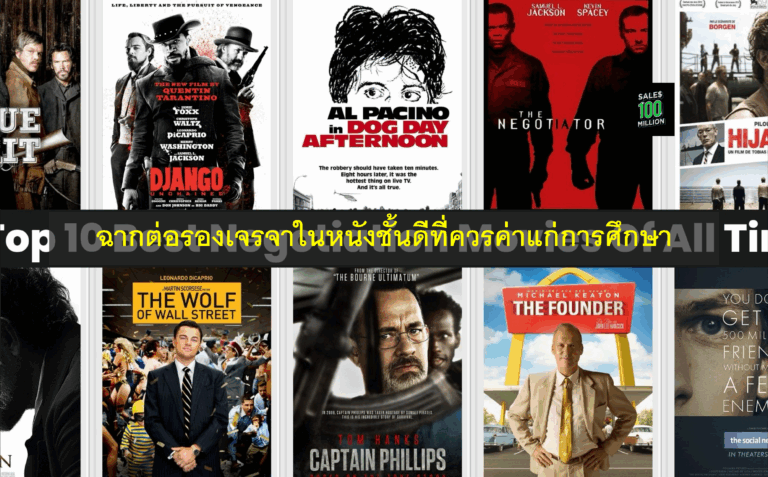 ฉากต่อรองเจรจาในหนังชั้นดีที่ควรค่าแก่การศึกษา