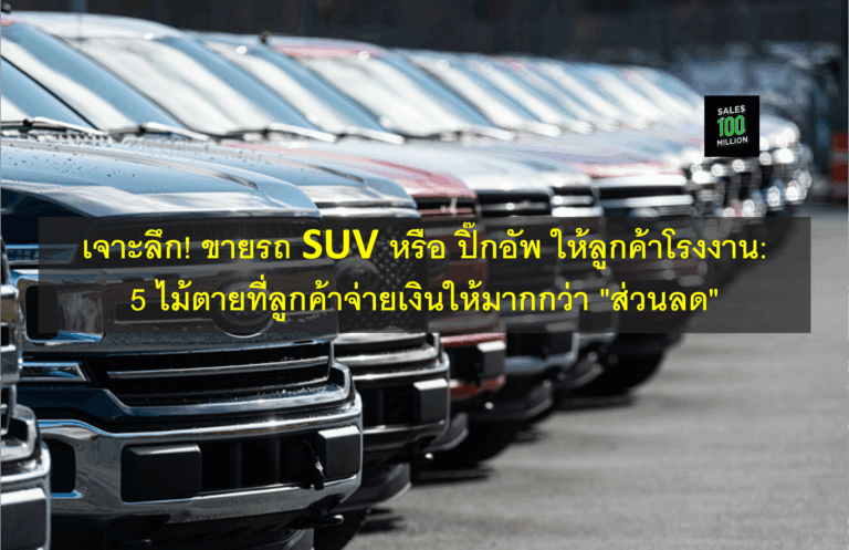 เจาะลึก! ขายรถ SUV หรือ ปิ๊กอัพ ให้ลูกค้าโรงงาน: 5 ไม้ตายที่ลูกค้าจ่ายเงินให้มากกว่า “ส่วนลด”