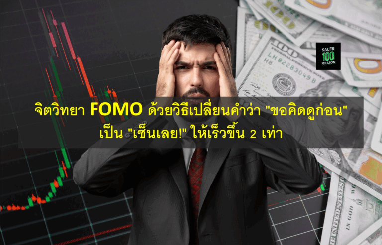 จิตวิทยา FOMO ด้วยวิธีเปลี่ยนคำว่า “ขอคิดดูก่อน” เป็น “เซ็นเลย!” ให้เร็วขึ้น 2 เท่า