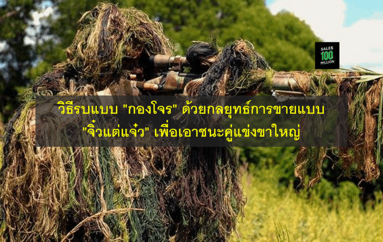 วิธีรบแบบ “กองโจร” ด้วยกลยุทธ์การขายแบบ “จิ๋วแต่แจ๋ว” เพื่อเอาชนะคู่แข่งขาใหญ่
